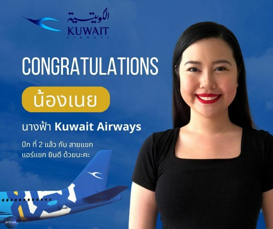 น้องเนย นักเรียนแอร์แขก Supasinee ติดปีก Kuwait