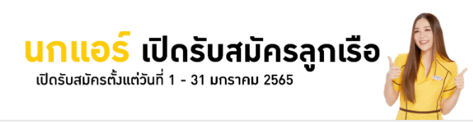 นกแอร์