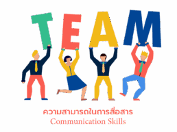 ความสามารถในการสื่อสาร ในทีม สร้างทีมเวืร์ค Teamwork