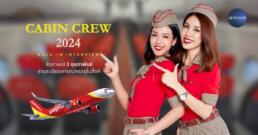 สมัครแอร์โฮสเตส สจ๊วต 2024