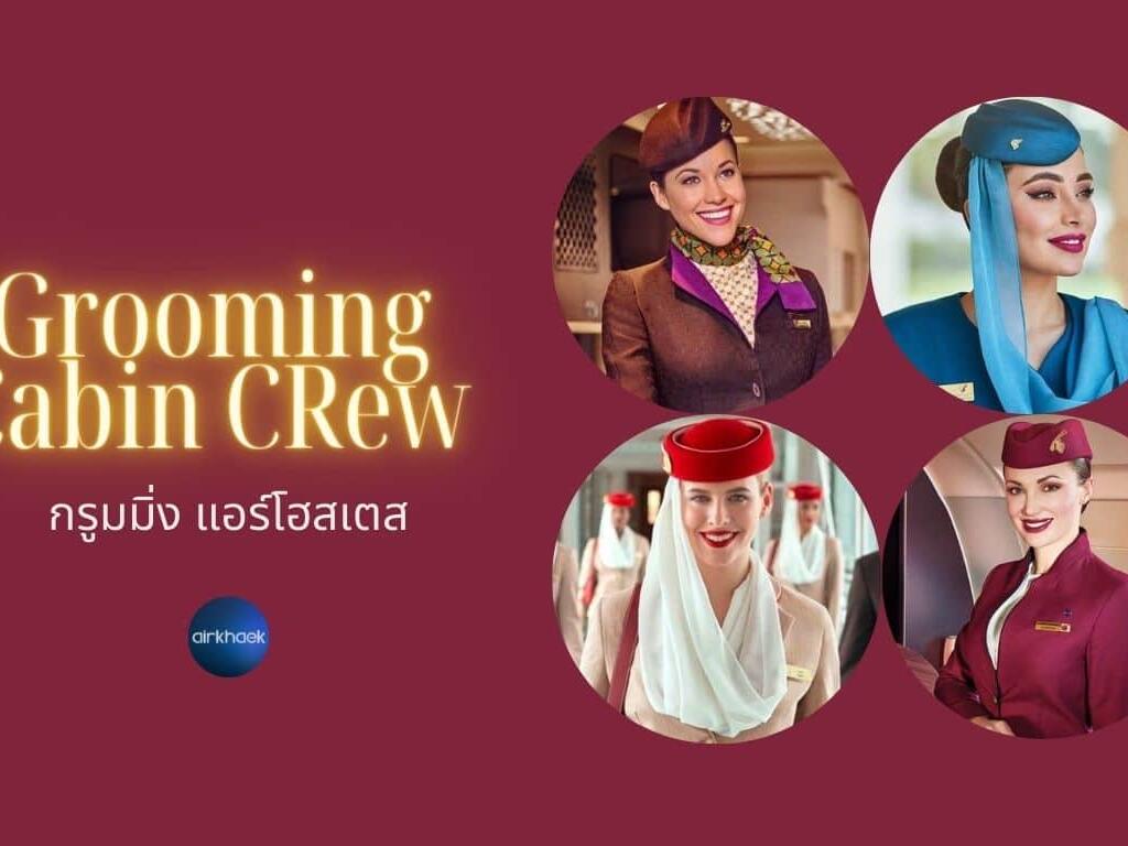 กรูมมิ่ง Cabin Crew Grooming