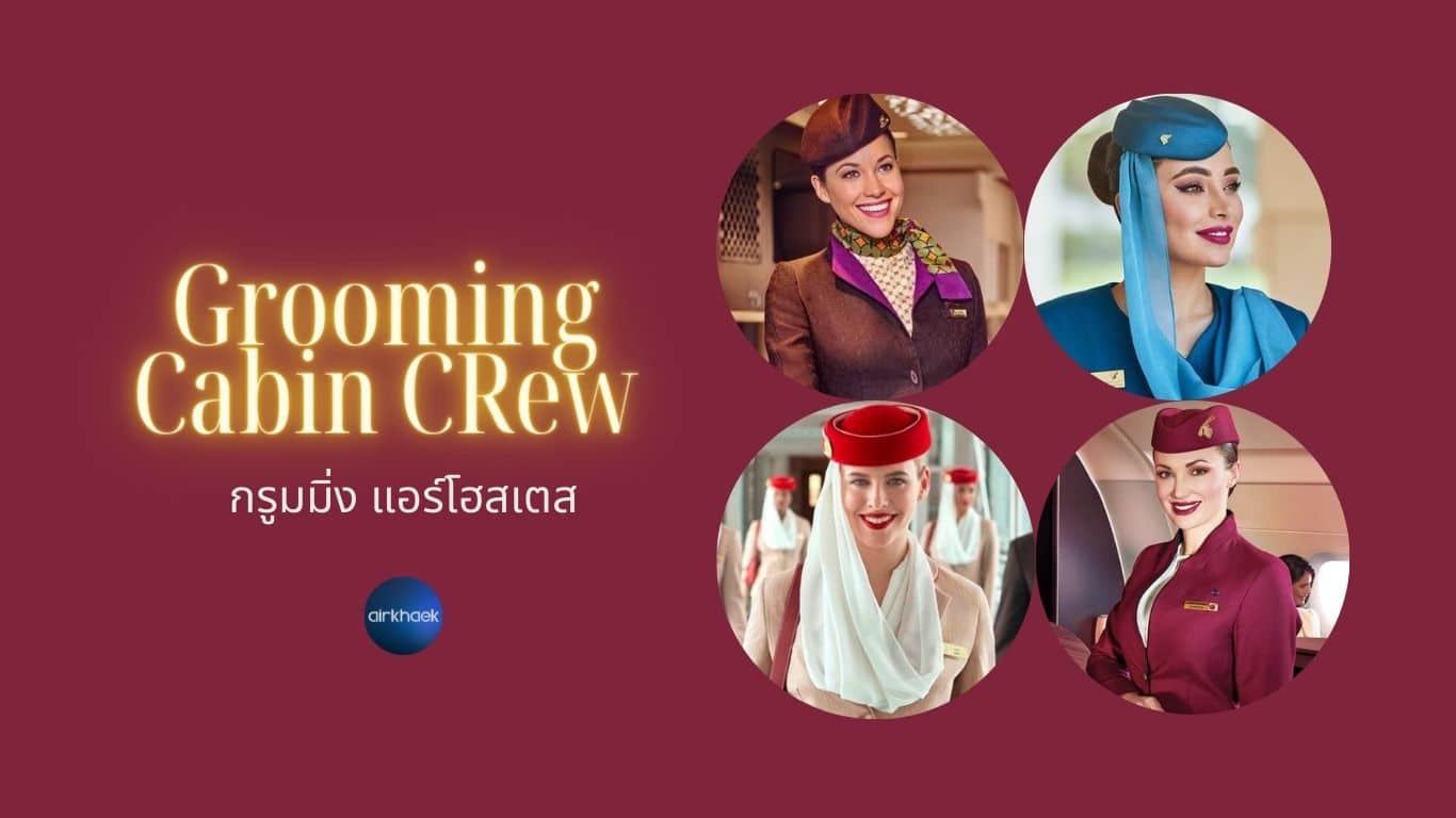 กรูมมิ่ง Cabin Crew Grooming