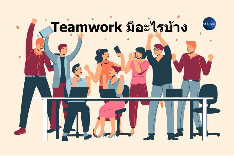 ทีมเวิร์ค teamwork คือ อะไร