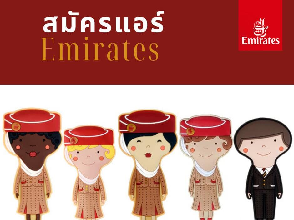 อยากเป็นแอร์โฮสเตส Emirates