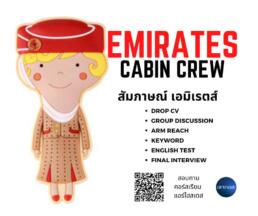 อยากเป็นแอร์ สายการบิน Emirates ตะวันออกก