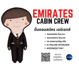 อยากเป็นแอร์ สายการบิน Emirates เอมิเรตส์
