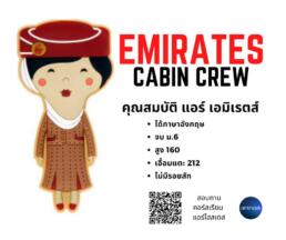 อยากเป็นแอร์สายการบิน Emirates
