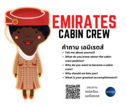 เตรียมตัวสมัครแอร์ Emirates