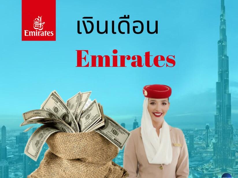 เงินเดือน แอร์ เอมิเรตส์ Emirates