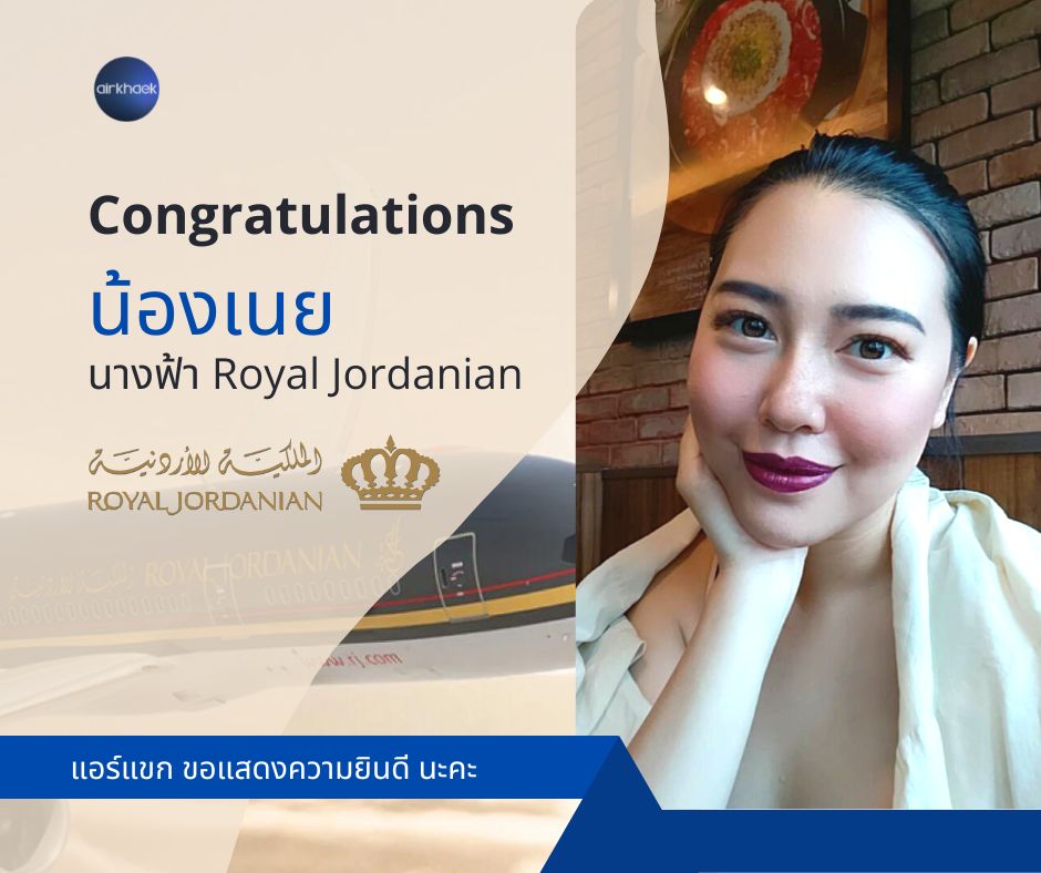 รีวิว สมัคร Royal Jordanian