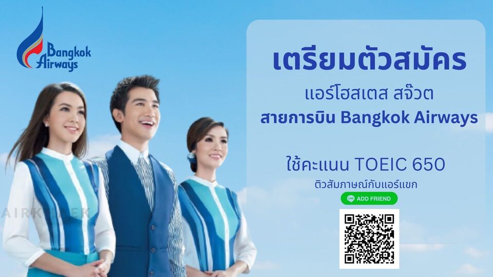 สมัครแอร์ Bangkok Airways 2565