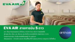 สมัครแอร์ สจ๊วต EVA Air Bangkok Thailand 2022