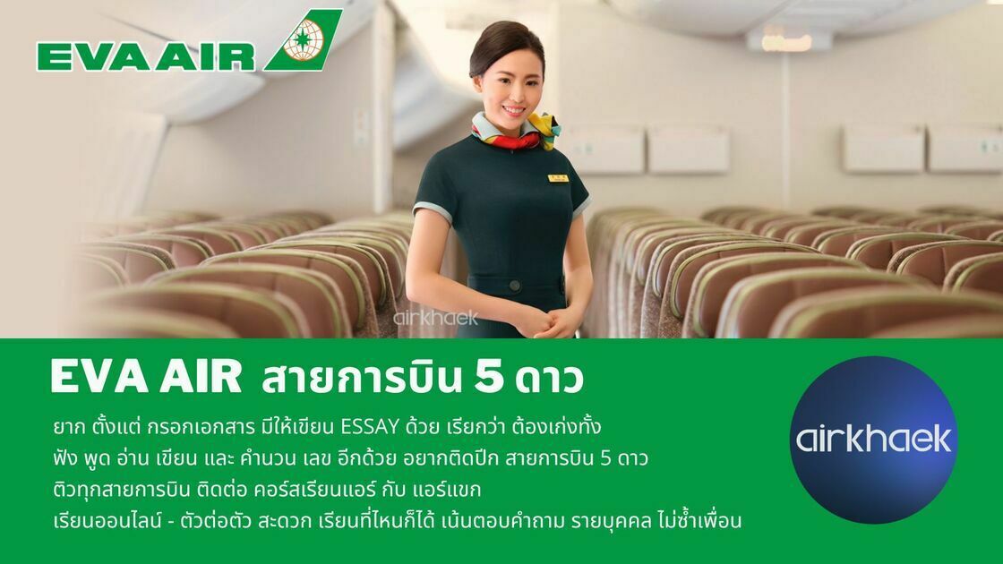 สมัครแอร์ สจ๊วต EVA Air Bangkok Thailand 2022