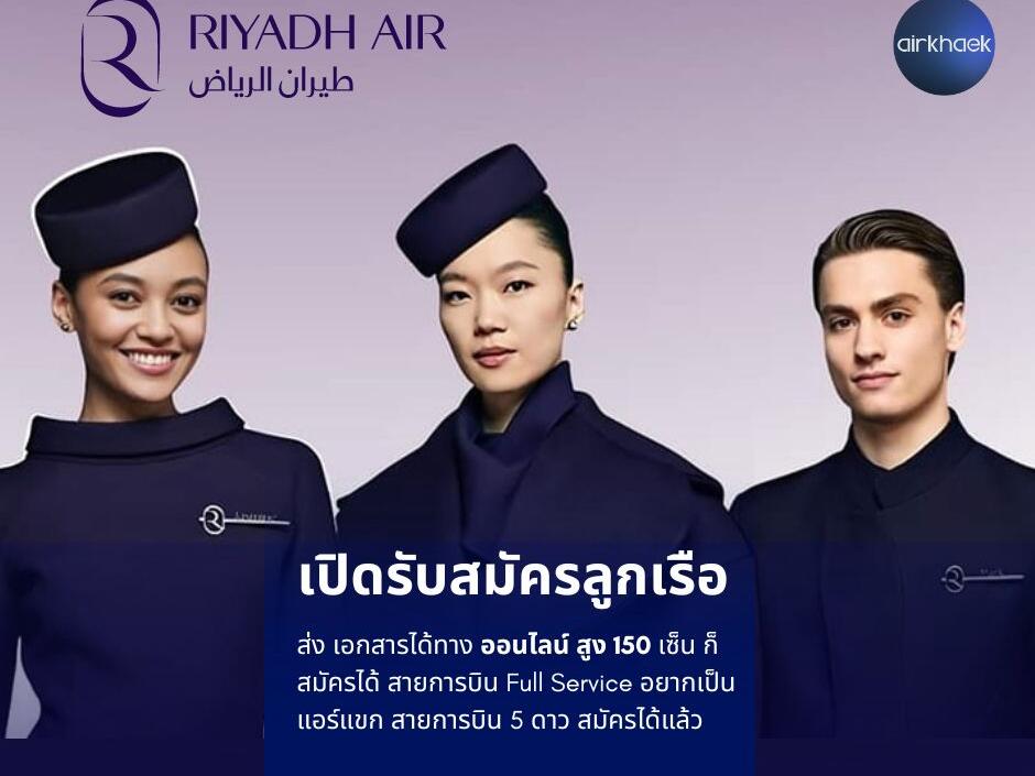 ริยาดแอร์ สมัครแอร์ สจ๊วต riyadh air cabin crew