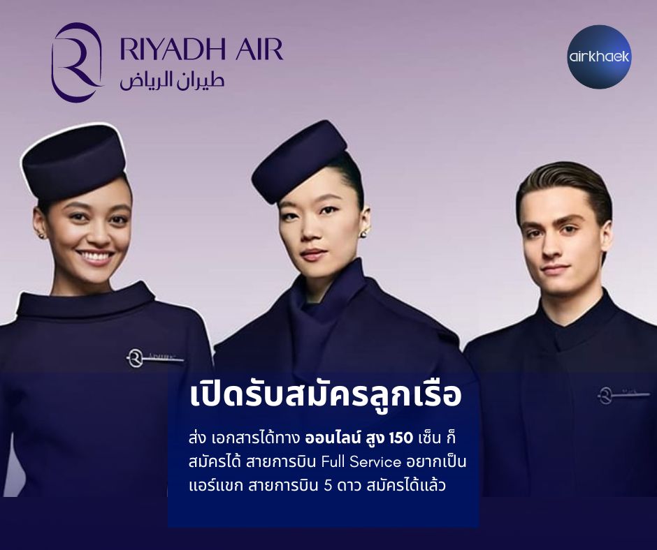 ริยาดแอร์ สมัครแอร์ สจ๊วต riyadh air cabin crew