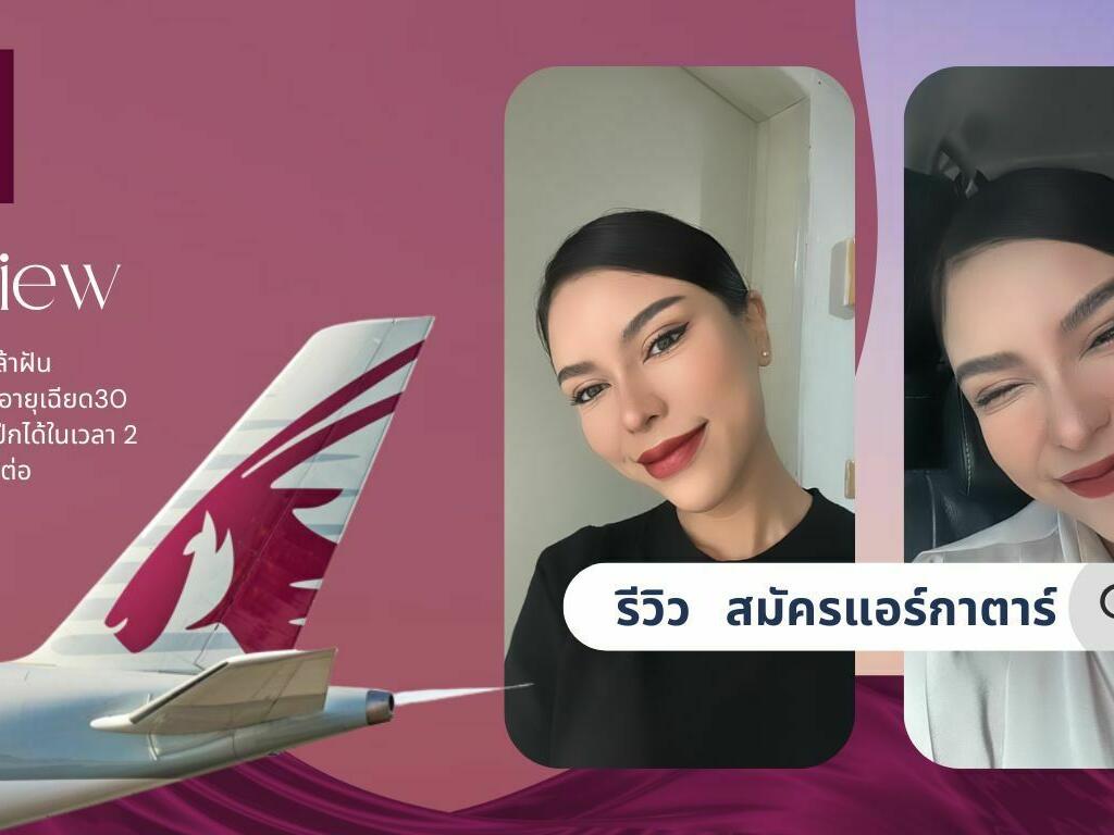 รีวิวสมัครแอร์ Qatar Airways