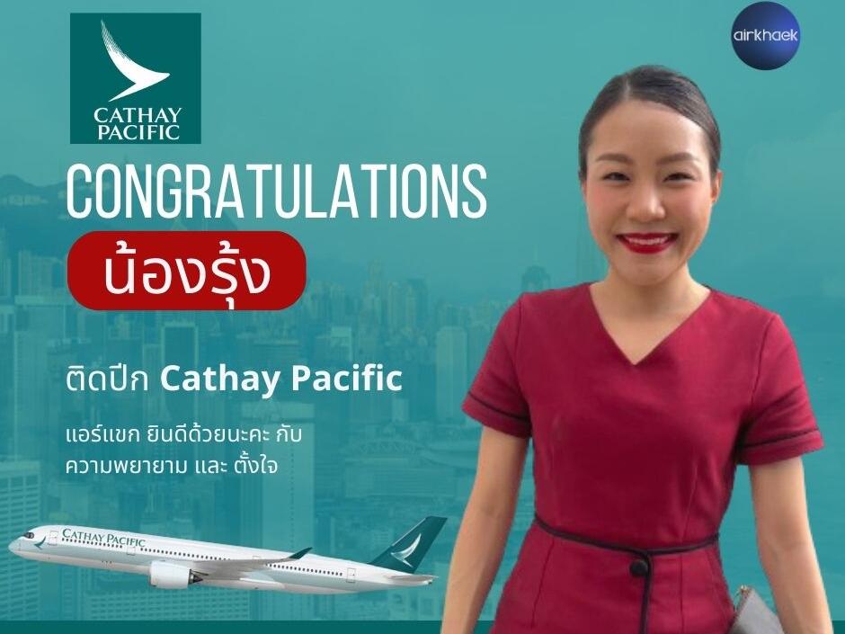 Cathay Pacific Cabin Crew รีวิว Process สัมภาษณ์​