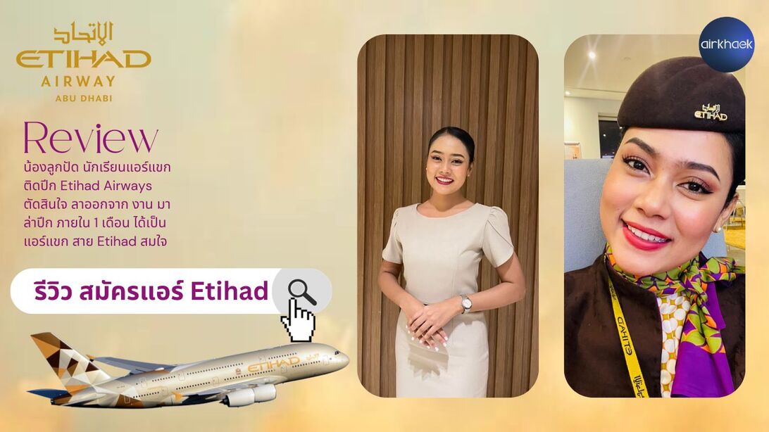 รีวิว สมัครแอร์ Etihad