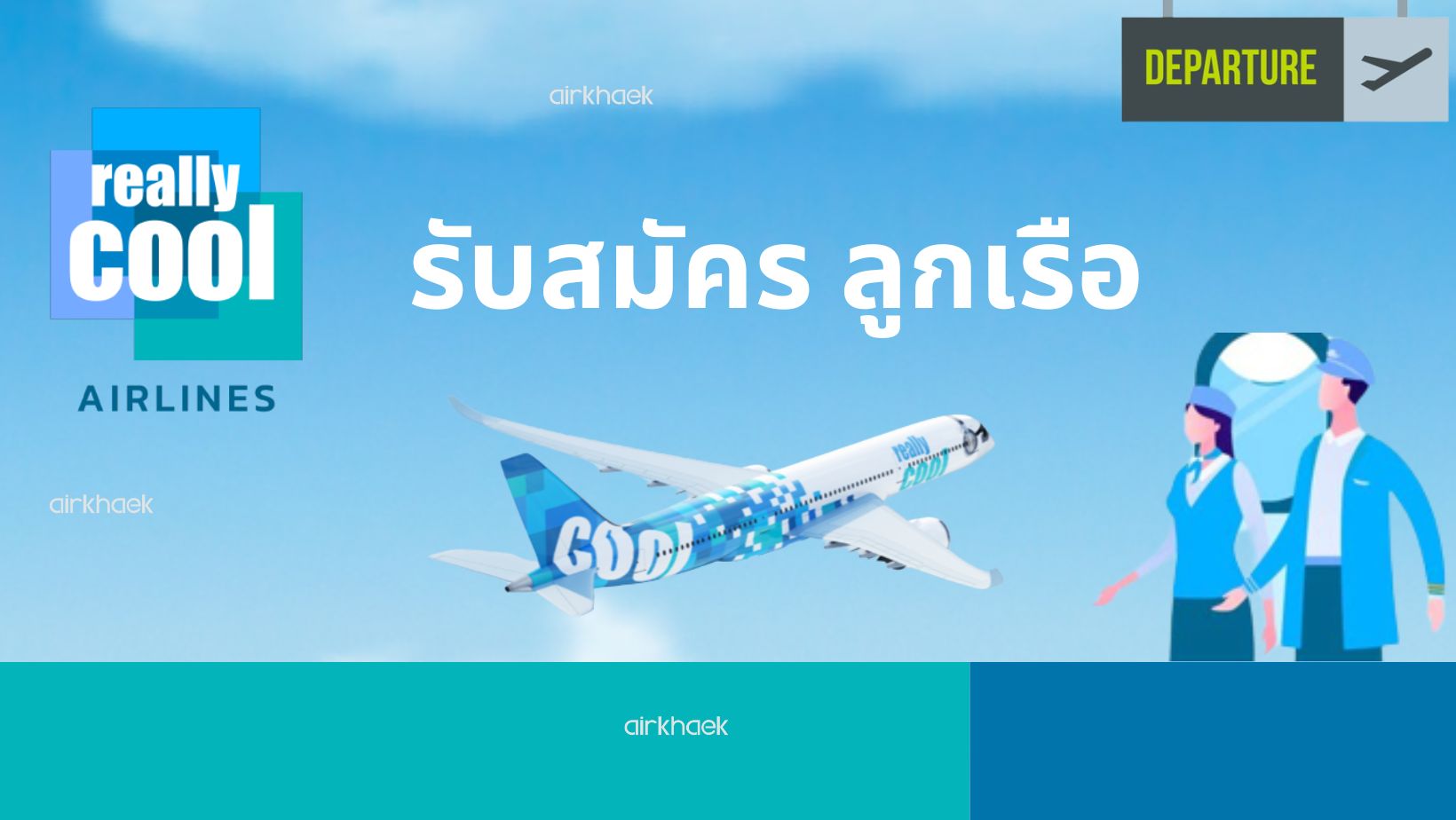 สมัครแอร์ สจ๊วต Really Cool Airl เปิดรับสมัครลูกเรือ 2566