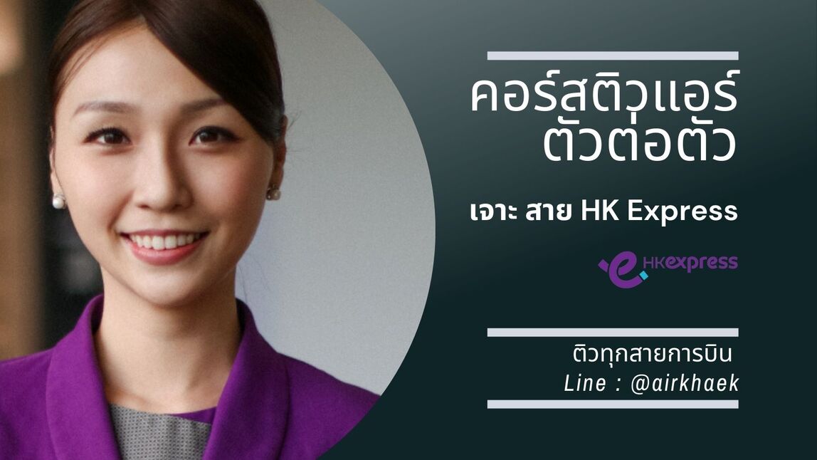 สมัครแอร์ Hong Kong Express Cabin Crew โปรเสจ สัมภาษณ์