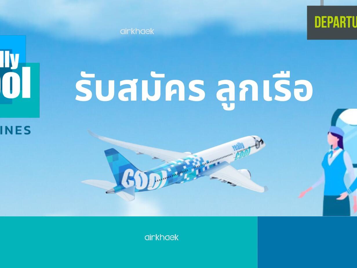 สมัครแอร์ สจ๊วต Really Cool Airl เปิดรับสมัครลูกเรือ 2566