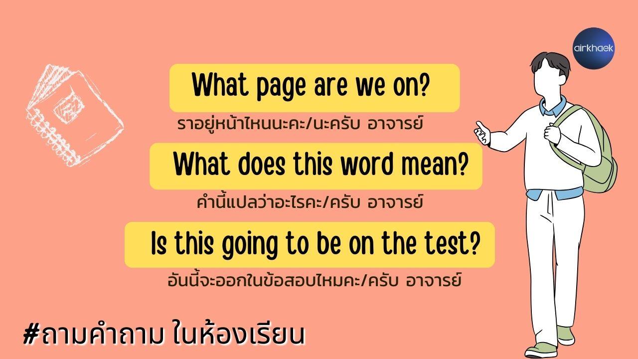 บทสนทนา ภาษาอังกฤษ 2 คน ในห้องเรียน ถามคำถาม