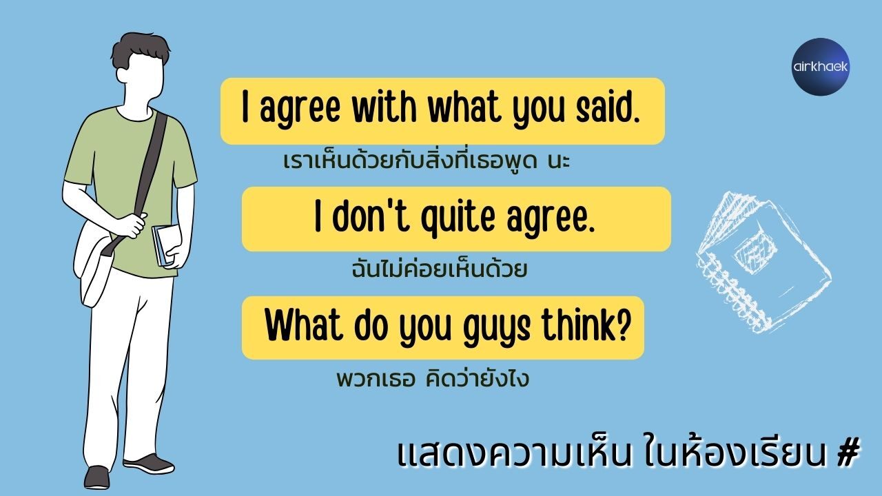 บทสนทนา ภาษาอังกฤษ 2 คน ในห้องเรียน แสดงความคิดเห็น