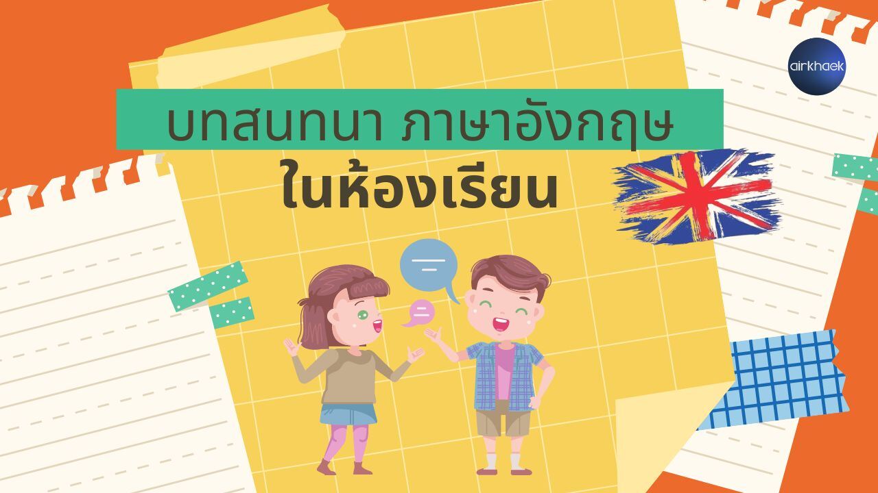 บทสนทนา ภาษาอังกฤษ 2 คน ในห้องเรียน