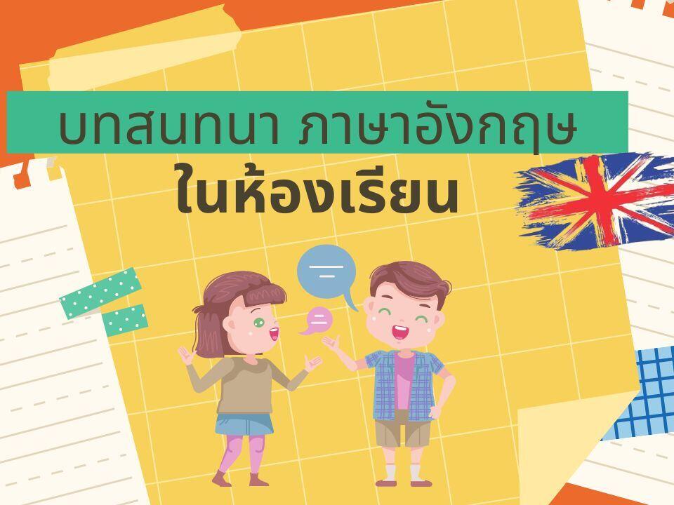 บทสนทนา ภาษาอังกฤษ 2 คน ในห้องเรียน