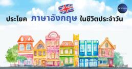 ภาษาอังกฤษ ในชีวิตประจำวัน