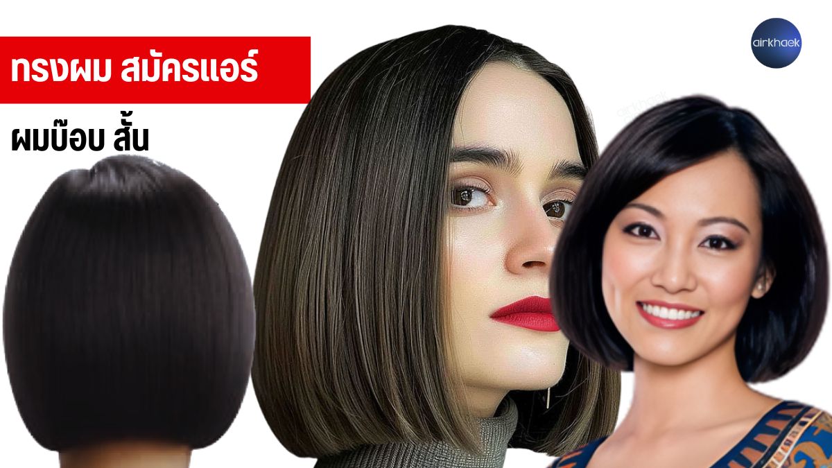 แอร์ผมสั้น บ๊อบสั้น สมัครแอร์