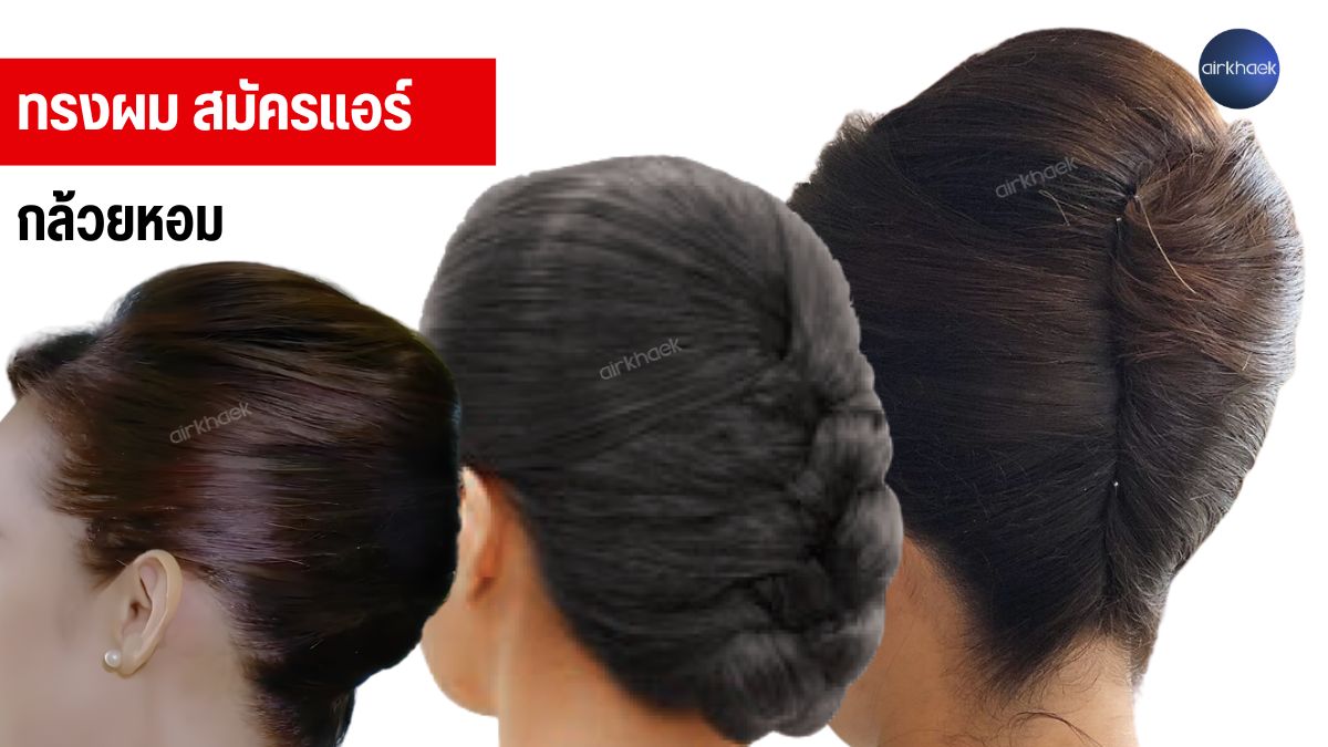 ผมทรงกล้วยหอมแอร์ french twist cabin crew