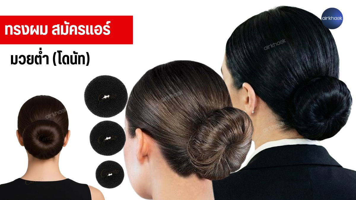 ทำผมสมัครแอร์ มวยต่ำ ทรงผม