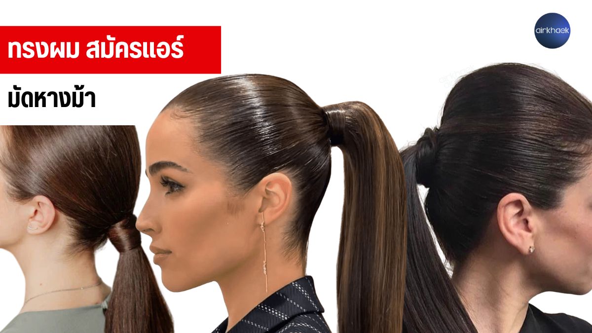 มัดหางม้า สมัครแอร์ เรียบๆ แพงๆ