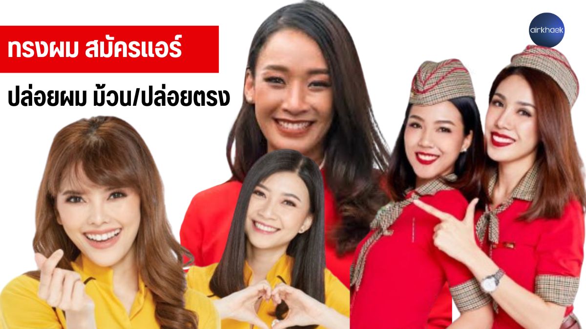 ลอนผม สมัครแอร์ ปล่อยผมตรง ม้วนผม