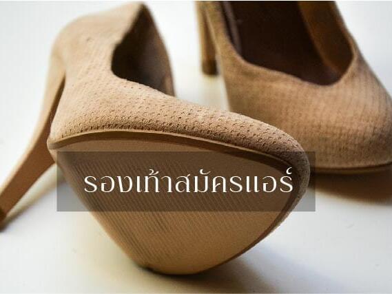 รองเท้าสมัครแอร์