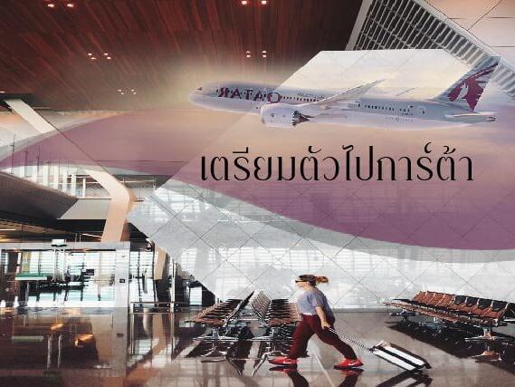เตรียมตัวไปการ์ต้า