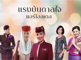แรงบันดาลใจ แอร์โฮสเตส