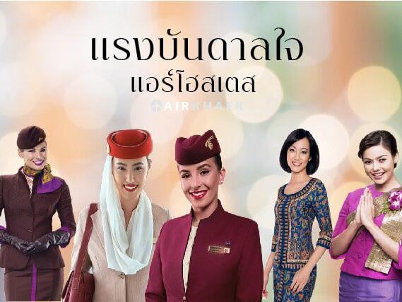 แรงบันดาลใจ แอร์โฮสเตส