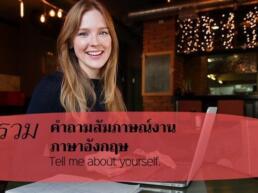 สัมภาษณ์งานภาษาอังกฤษ
