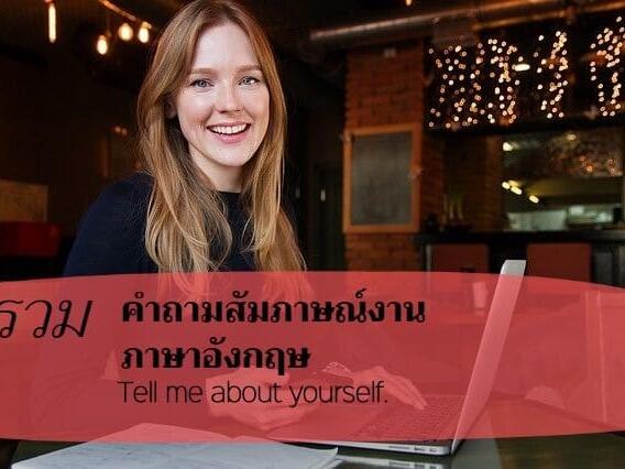 สัมภาษณ์งานภาษาอังกฤษ