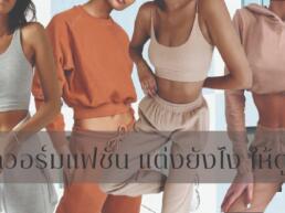 ชุดวอร์มแฟชั่น