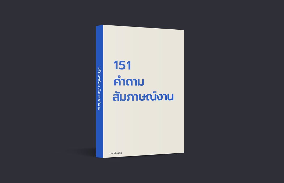 คำถามสัมภาษณ์งาน