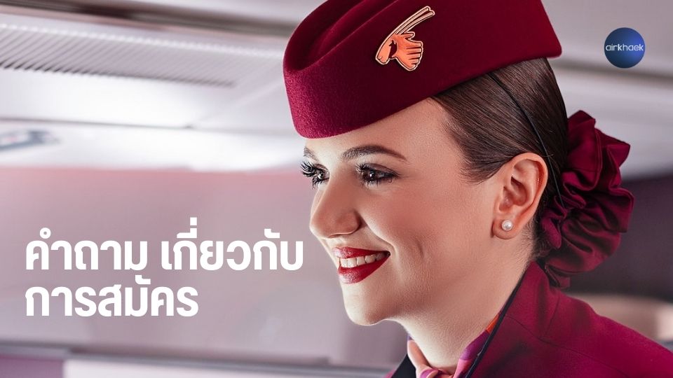 สมัครแอร์กาตาร์ ล่าสุด คำถาม ลูกเรือ กาตาร์