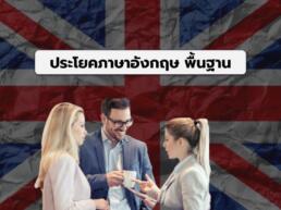 ประโยคภาษาอังกฤษ