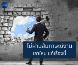 สัมภาษณ์งานไม่ผ่าน