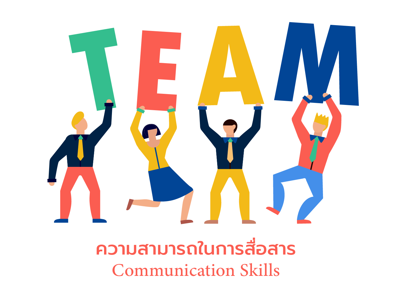 ความสามารถในการสื่อสาร ในทีม สร้างทีมเวืร์ค Teamwork