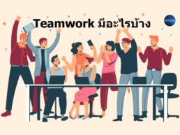 ทีมเวิร์ค teamwork คือ อะไร
