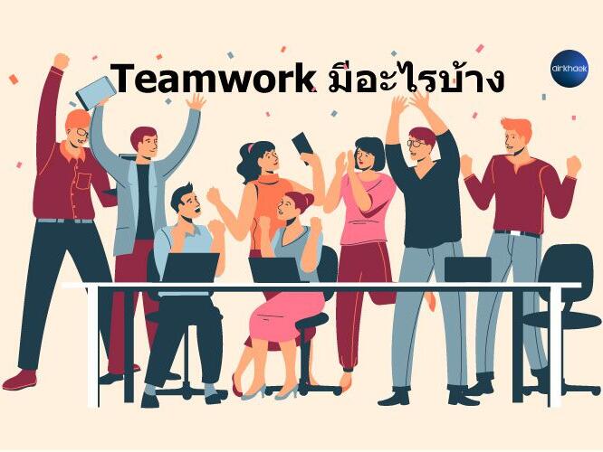 ทีมเวิร์ค teamwork คือ อะไร