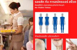 มี รอยสัก สมัครแอร์ได้ไหม